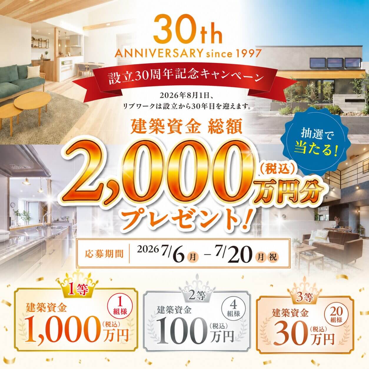 建築資金総額2,000万円分プレゼント！「設立30周年記念キャンペーン」を開催【7/6-20】