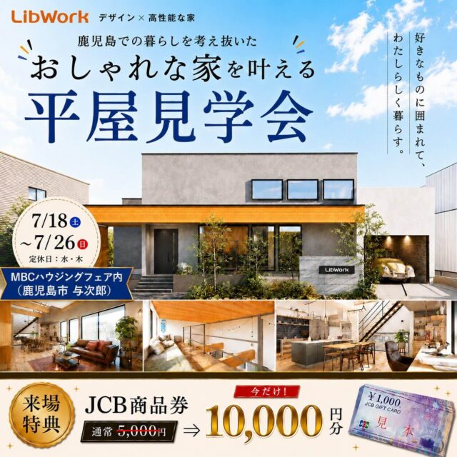 鹿児島市与次郎にて「おしゃれな平屋を叶える平屋見学会」を開催【7/18-31】