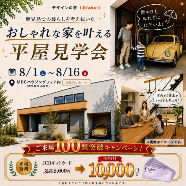 鹿児島市与次郎にて「家事ラク動線を体感できる暮らしやすい平屋見学会」【8/1-16】