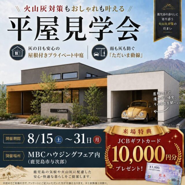 鹿児島市与次郎にてモデルハウス見学会「おしゃれな家を叶える平屋」【8/15-30】