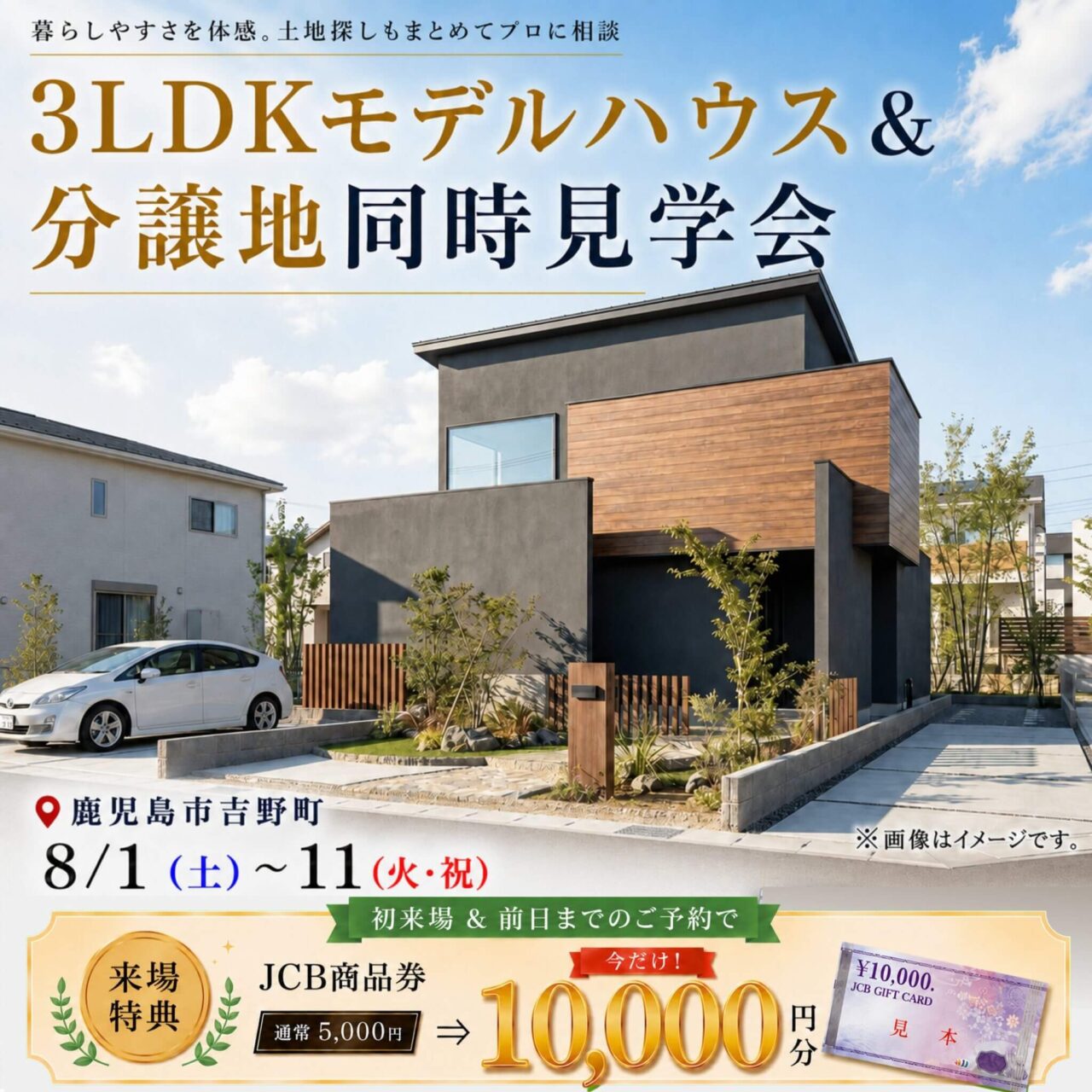 鹿児島市吉野町にて「モデルハウス＆分譲地同時見学会」を開催【8/1-11】