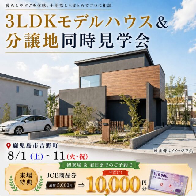 鹿児島市吉野町にて「モデルハウス＆分譲地同時見学会」を開催【8/1-11】