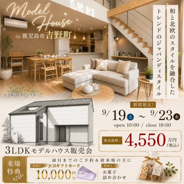 鹿児島市吉野町にて「3LDKモデルハウス販売会」を開催【9/19-23】
