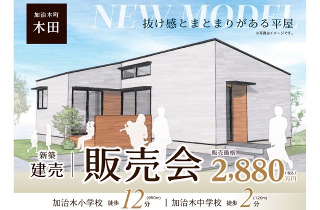 姶良市加治木町にて新築建売「春日の杜分譲地で家づくり同級生と住む」 平屋販売会【6/29,30】