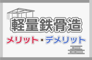 軽量鉄骨造とは？耐用年数やメリット、デメリットを紹介！