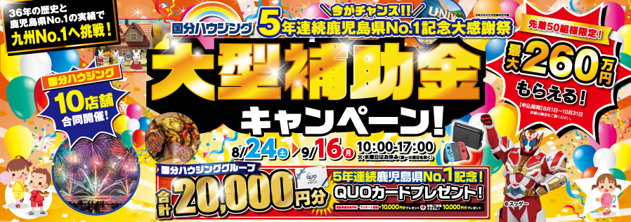 国分ハウジング 大型補助金キャンペーン【8/24-9/16】