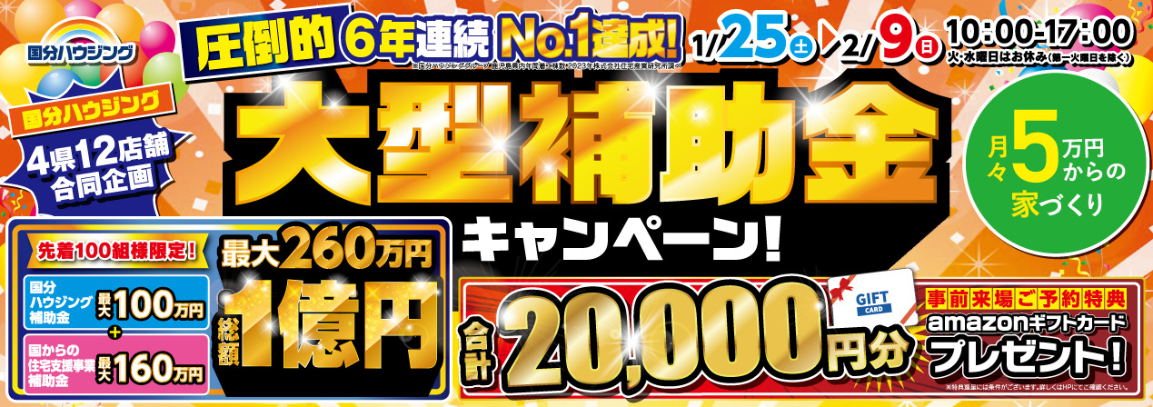 国分ハウジング 大型補助金キャンペーン【1/25-2/9】