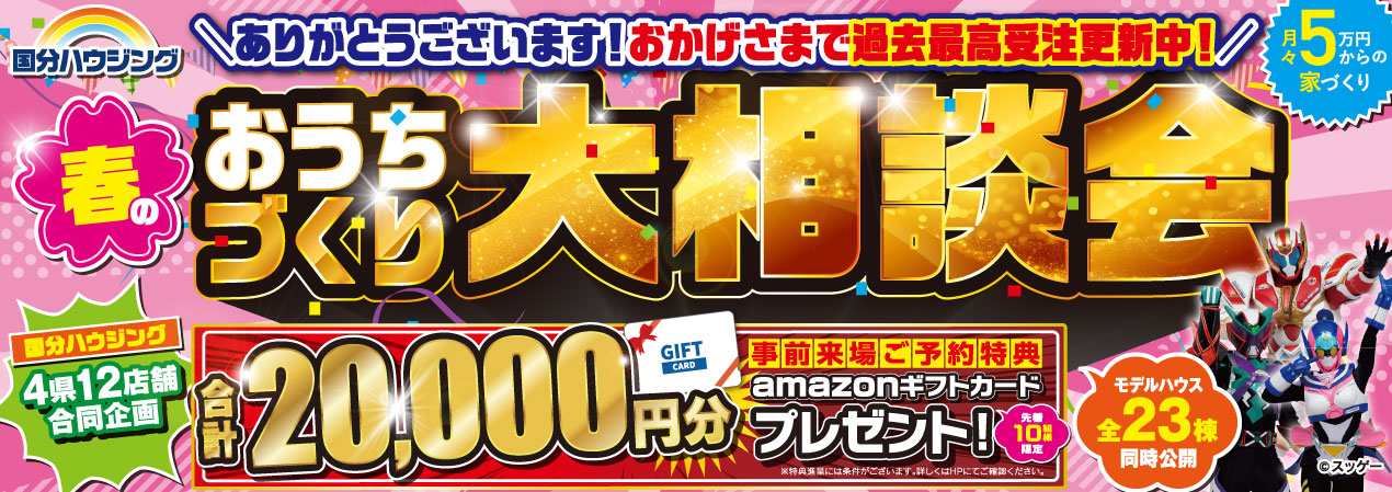 国分ハウジング 春のおうちづくり大相談会【4/12-4/27】