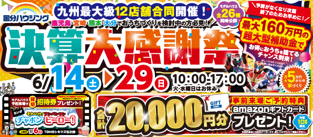 国分ハウジング 九州最大級12店舗合同 決算大感謝祭【6/14-6/29】