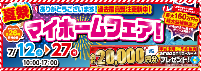 国分ハウジング 全26棟同時公開！夏祭マイホームフェア【7/12-7/27】