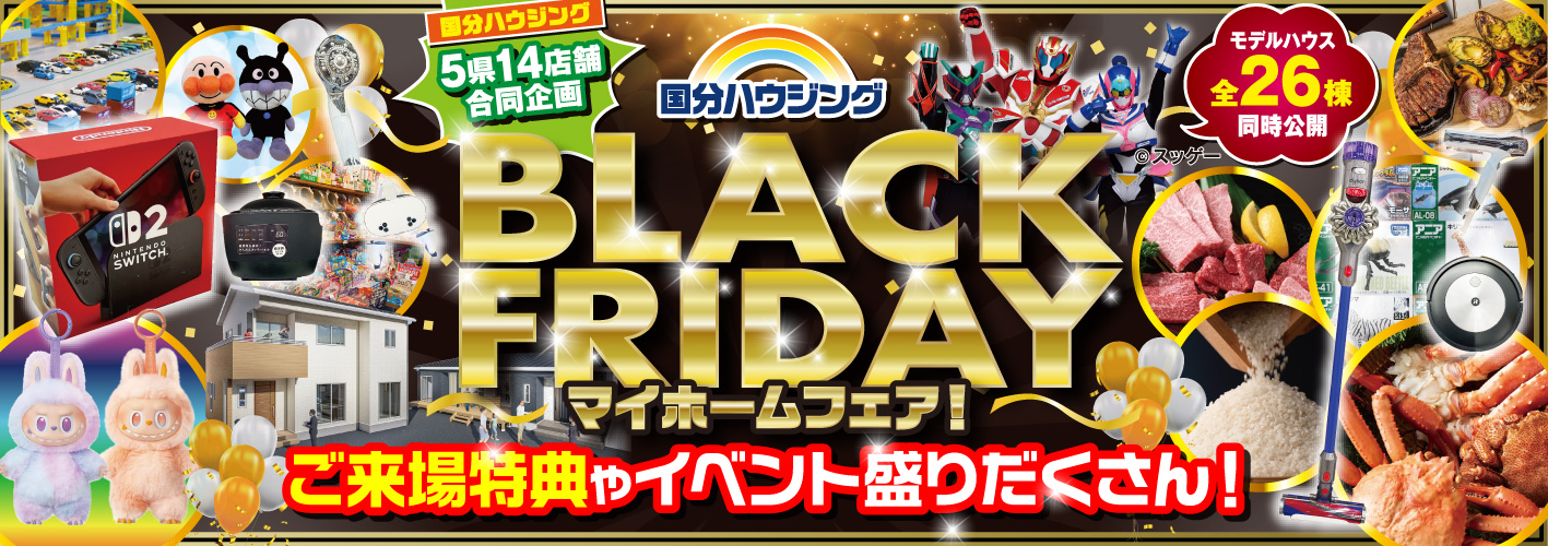 国分ハウジング ブラックフライデーマイホームフェア