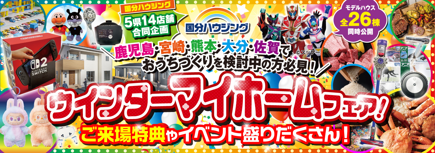 国分ハウジング ウインターマイホームフェア