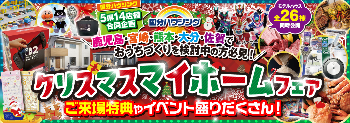 国分ハウジング クリスマスマイホームフェア