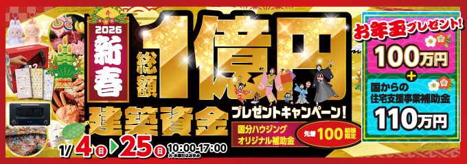 国分ハウジング 2026新春 総額1億円建築資金プレゼント