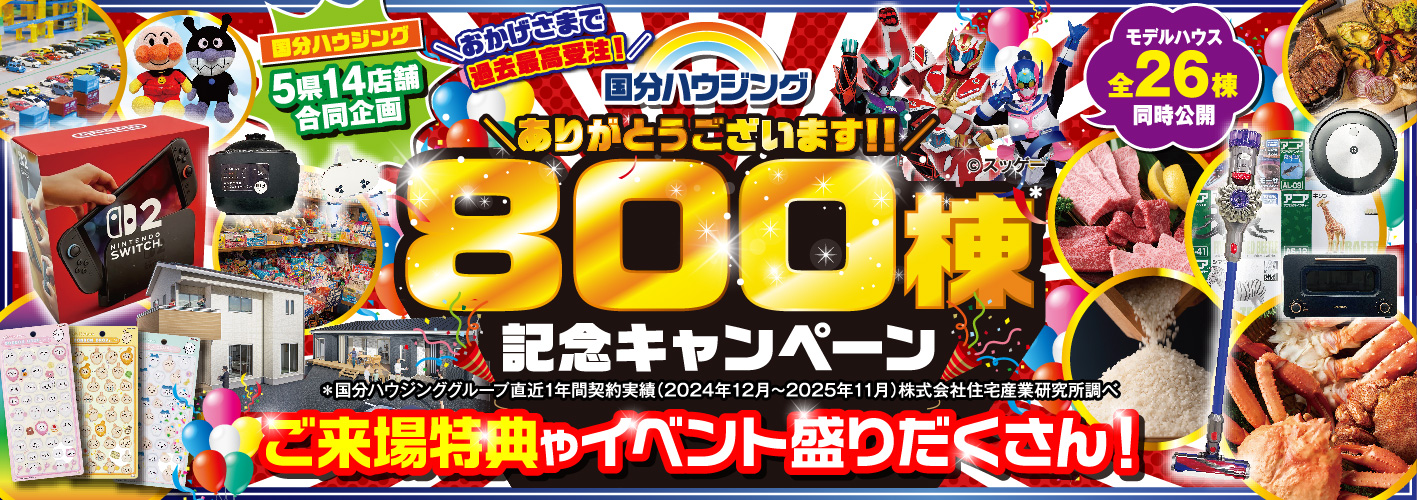 国分ハウジング 800棟記念キャンペーン