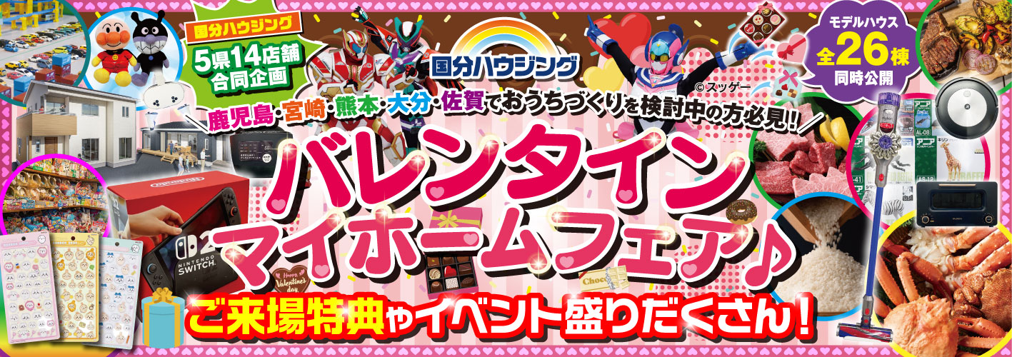 国分ハウジング バレンタインマイホームフェア