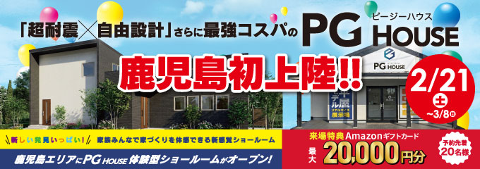 国分ハウジング PGハウス霧島 グランドオープン