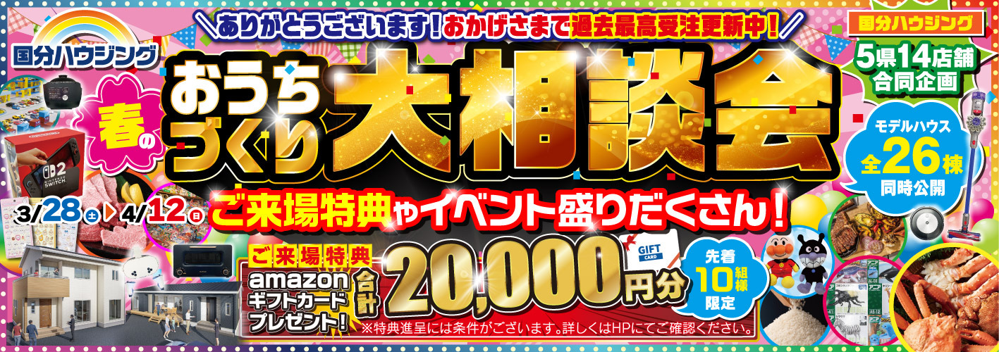 国分ハウジング おうちづくり大相談会【3/28-4/12】