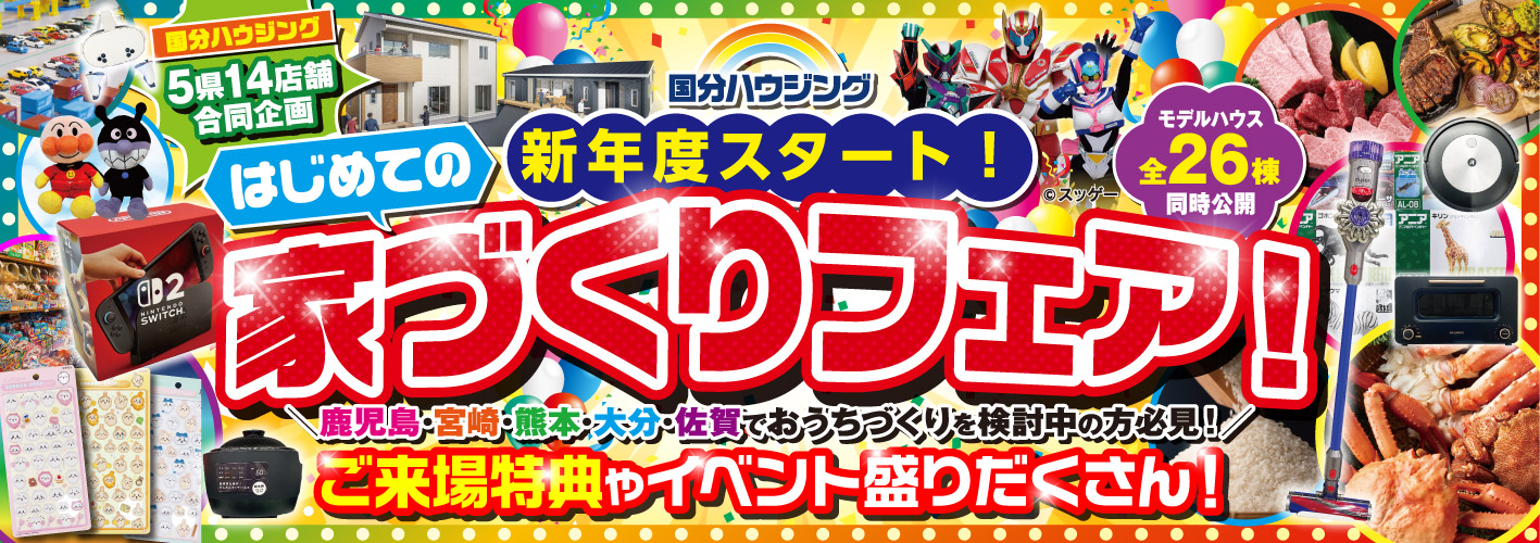 国分ハウジング はじめての家づくりフェア
