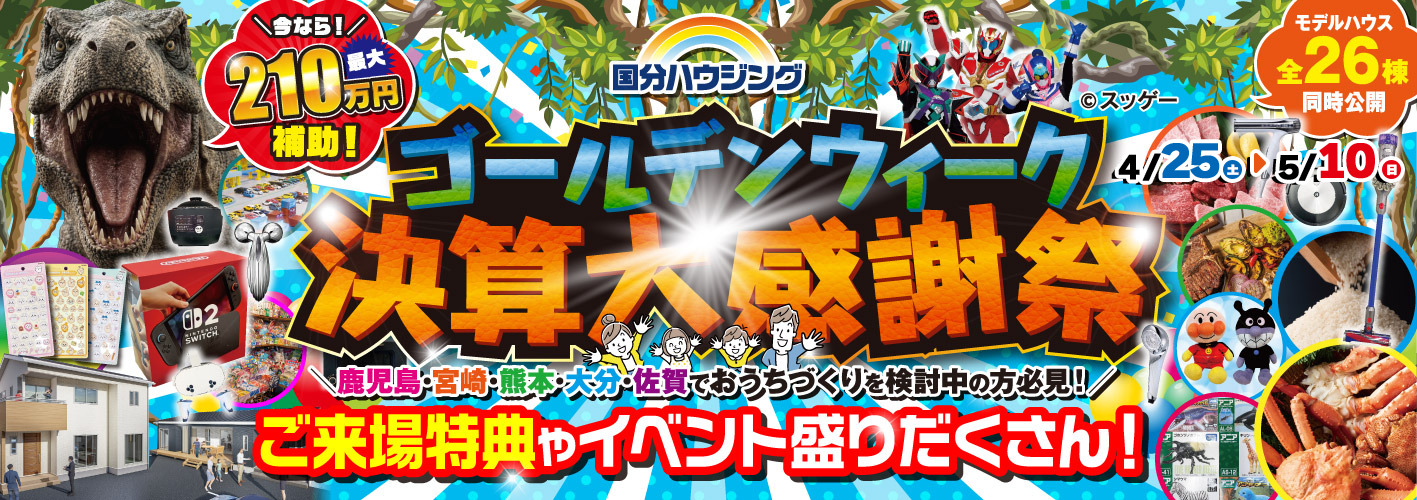 国分ハウジング ゴールデンウィーク決算大感謝祭