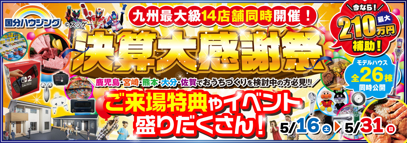 国分ハウジング ゴールデンウィーク決算大感謝祭