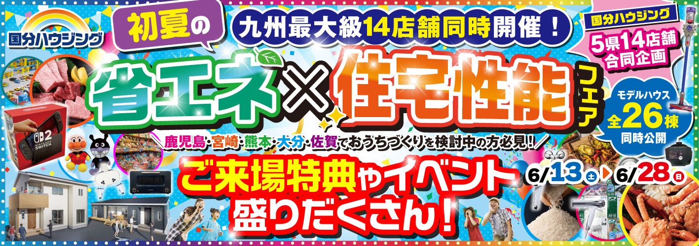 国分ハウジング 省エネ×住宅性能フェア【6/13-6/28】