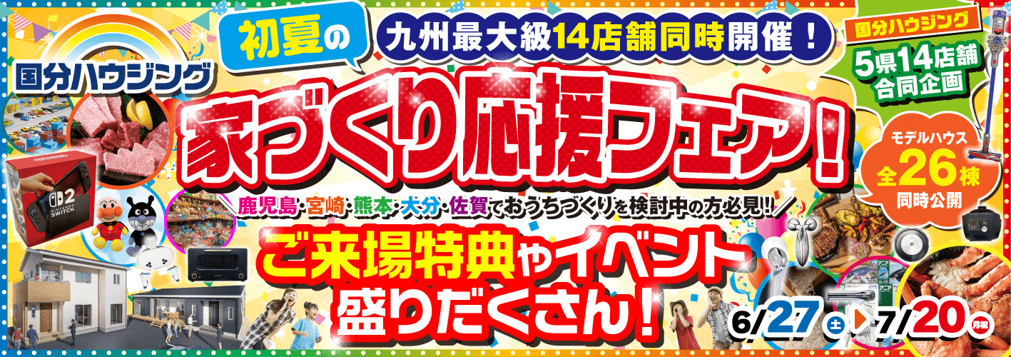 国分ハウジング 家づくり応援フェア【6/27-7/20】