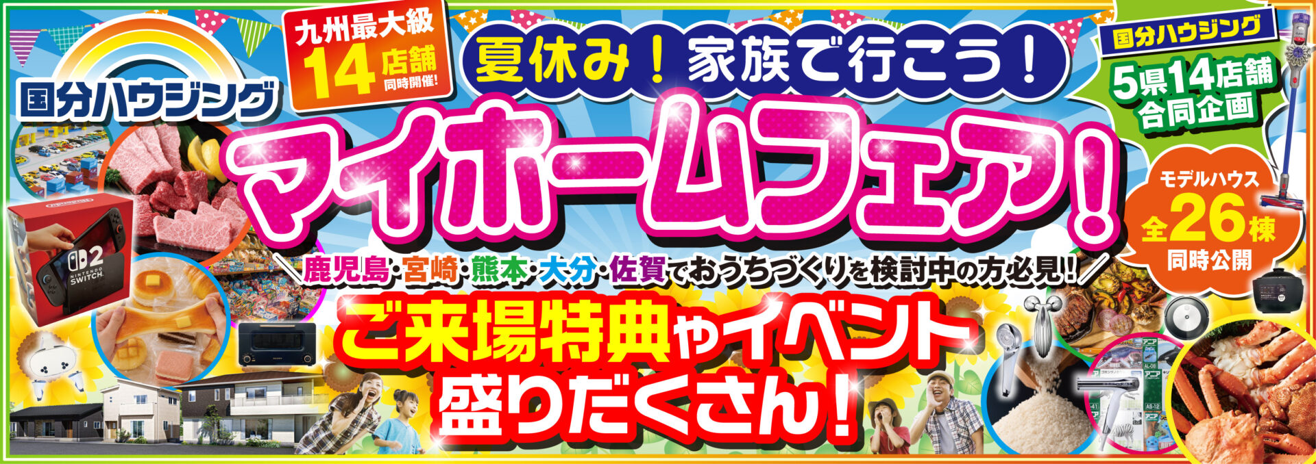 国分ハウジング 夏休み家族で行こう！マイホームフェア