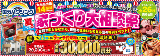 国分ハウジング 夏休み家族で行こう！マイホームフェア