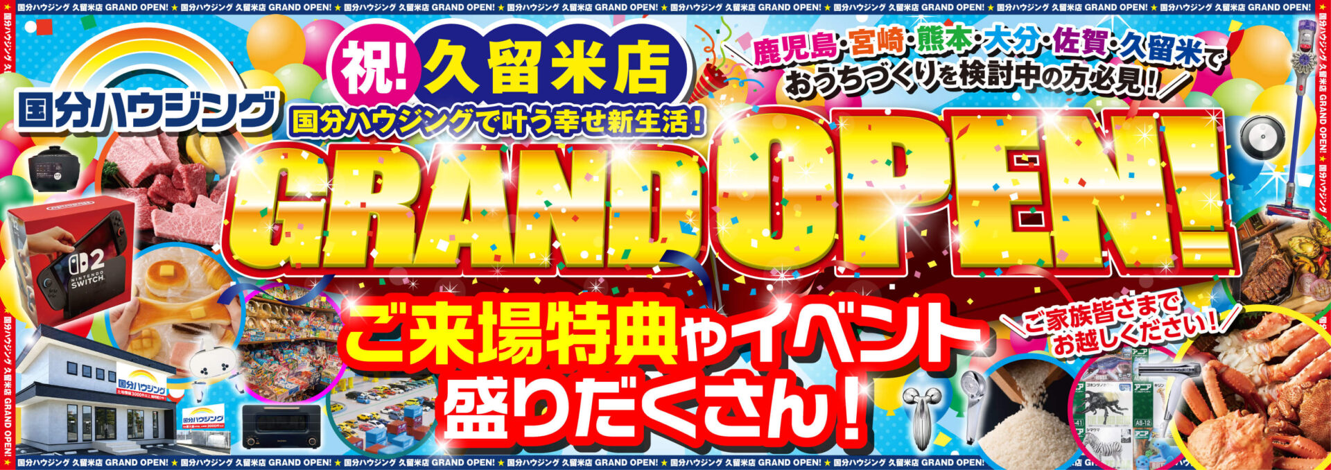 国分ハウジング 祝!久留米店グランドオープン