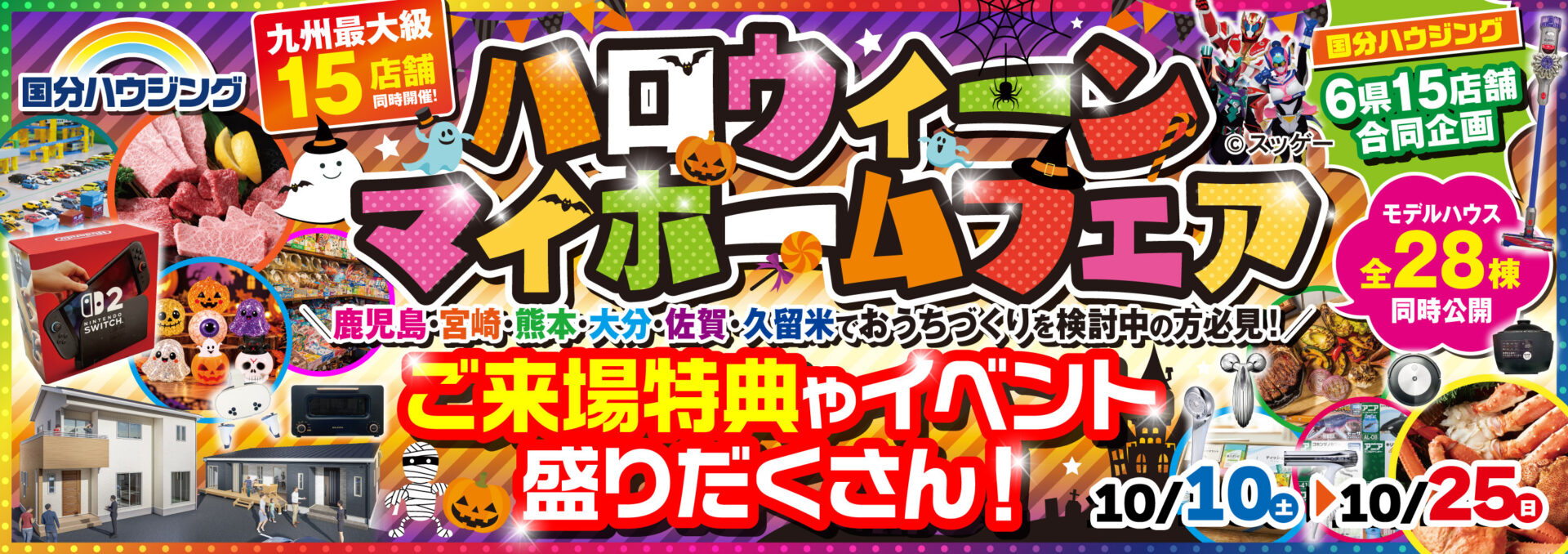 国分ハウジング ハロウィーンマイホームフェア