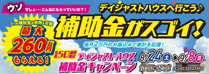 デイジャストハウス 補助金キャンペーン【8/24-9/8】