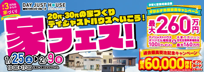 デイジャストハウス 【家フェス】20代・30代の家づくり