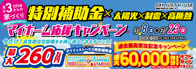 デイジャストハウス マイホーム応援キャンペーン【3/8-3/23】