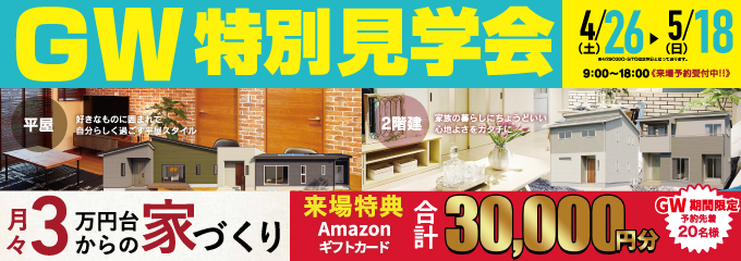 デイジャストハウス GW特別見学会【4/26〜5/18】