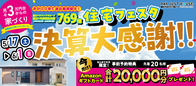 デイジャストハウス 決算大感謝 住宅フェスタ【5/17-6/1】