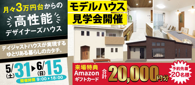 デイジャストハウス 月々3万円台からの高性能デザイナーズハウス見学【5/31-6/15】