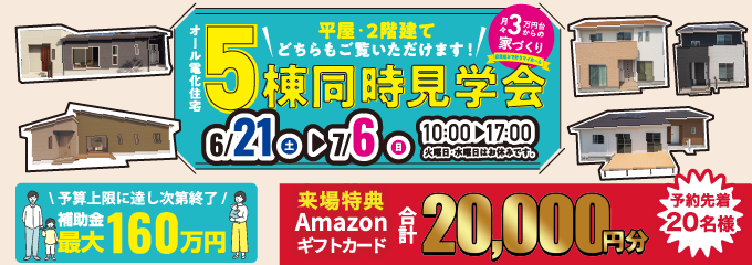 デイジャストハウス 平屋&2階建て5棟同時見学会【6/21-7/6】