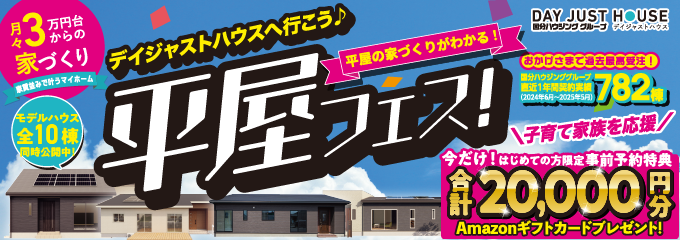 デイジャストハウス 子育て家族を応援「平屋フェス」