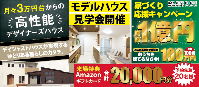 デイジャストハウス 【月々3万円台からのデザイナーズハウス】モデルハウス見学会