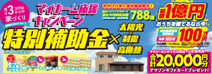 デイジャストハウス 総額1億円 マイホーム応援キャンペーン
