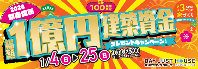 なごみ工務店 2026新春企画 1億円建築資金キャンペーン