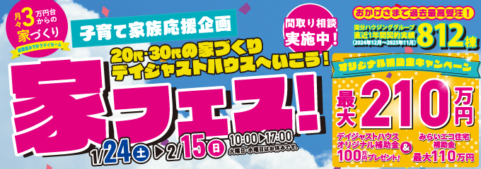 デイジャストハウス 家フェス 子育て家族応援企画