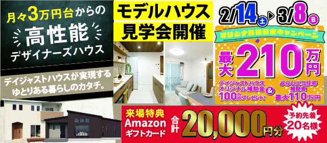デイジャストハウス 月々3万円台からの高性能モデルハウス見学会