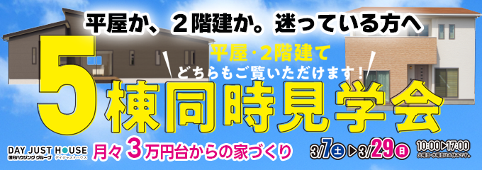 デイジャストハウス 平屋?2階建て?迷っている方に同時見学会