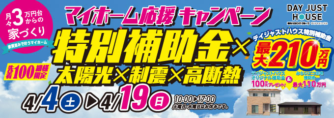 デイジャストハウス 特別補助金×太陽光×制震×高断熱