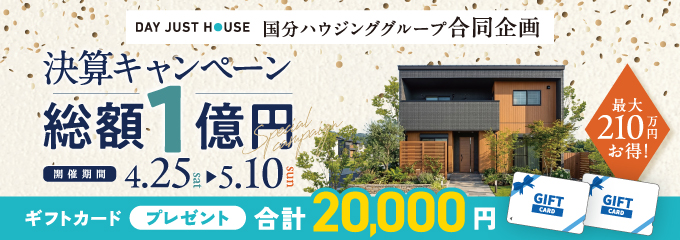 デイジャストハウス 決算キャンペーン 総額1億円