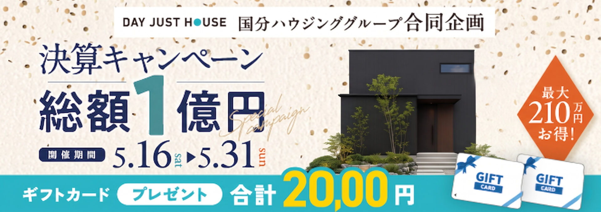 デイジャストハウス 決算キャンペーン 総額1億円