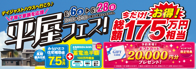 デイジャストハウス 平屋フェス 総額175万円相当お得！