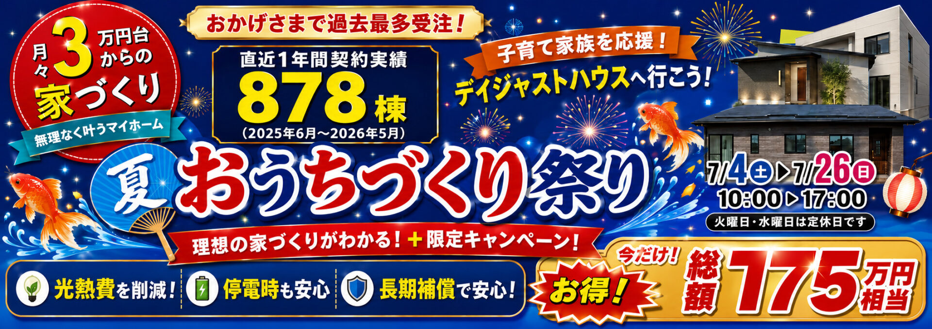 デイジャストハウス おうちづくり祭り